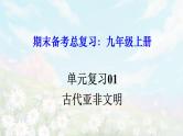 【期末总复习】2022-2023学年 部编版历史九年级上学期-单元复习01：古代亚非文明（备考复习课件）