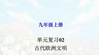 【期末总复习】2022-2023学年 部编版历史九年级上学期-单元复习02：古代欧洲文明（备考复习课件）