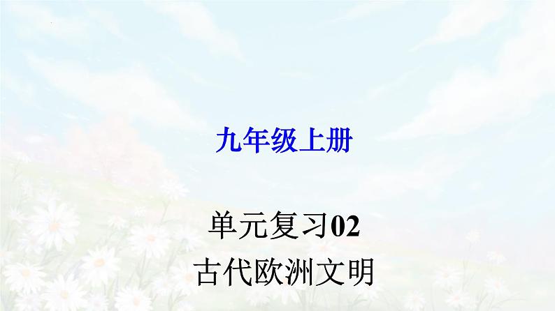 【期末总复习】2022-2023学年 部编版历史九年级上学期-单元复习02：古代欧洲文明（备考复习课件）01