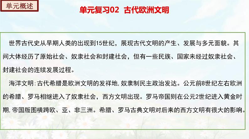 【期末总复习】2022-2023学年 部编版历史九年级上学期-单元复习02：古代欧洲文明（备考复习课件）02