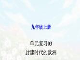 【期末总复习】2022-2023学年 部编版历史九年级上学期-单元复习03：封建时代的欧洲（备考复习课件）