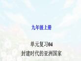 【期末总复习】2022-2023学年 部编版历史九年级上学期-单元复习04：封建时代的亚洲国家（备考复习课件）
