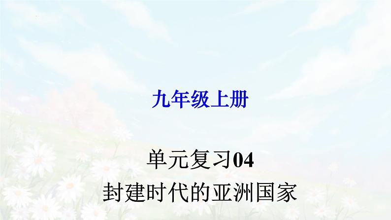 【期末总复习】2022-2023学年 部编版历史九年级上学期-单元复习04：封建时代的亚洲国家（备考复习课件）01