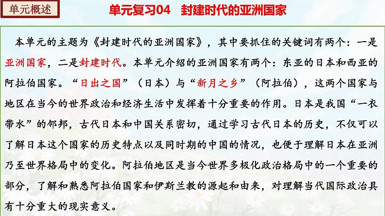 【期末总复习】2022-2023学年 部编版历史九年级上学期-单元复习04：封建时代的亚洲国家（备考复习课件）02