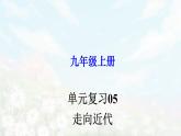【期末总复习】2022-2023学年 部编版历史九年级上学期-单元复习05：走向近代（备考复习课件）