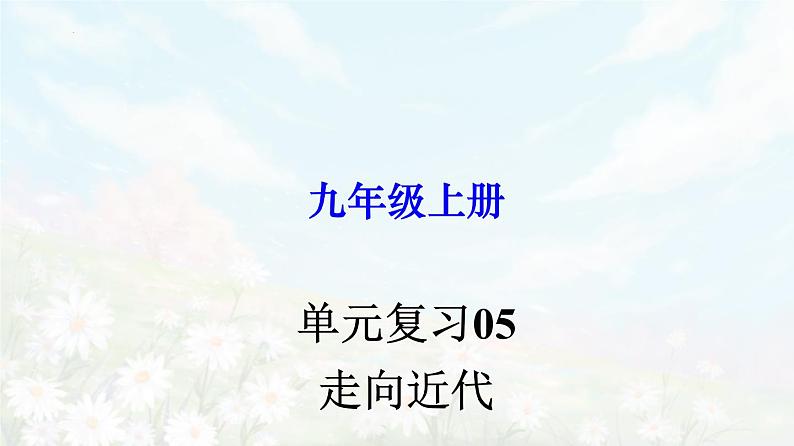 【期末总复习】2022-2023学年 部编版历史九年级上学期-单元复习05：走向近代（备考复习课件）01