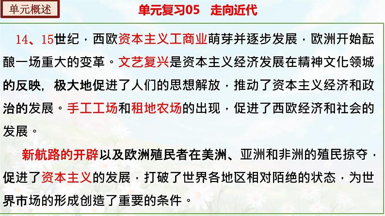 【期末总复习】2022-2023学年 部编版历史九年级上学期-单元复习05：走向近代（备考复习课件）04