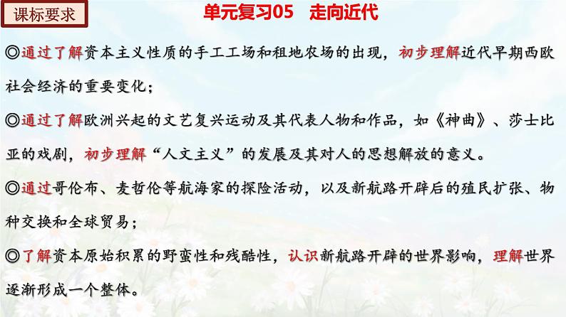 【期末总复习】2022-2023学年 部编版历史九年级上学期-单元复习05：走向近代（备考复习课件）05