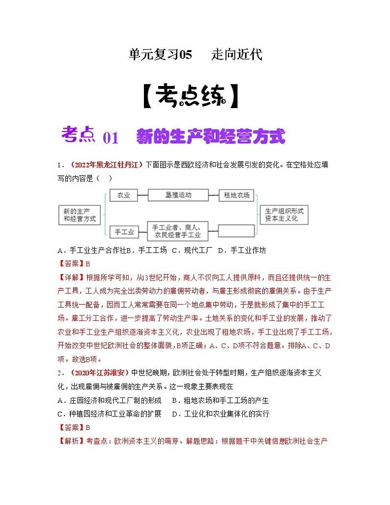 【期末总复习】2022-2023学年 部编版历史九年级上学期-单元复习05：走向近代（考点习题练）01