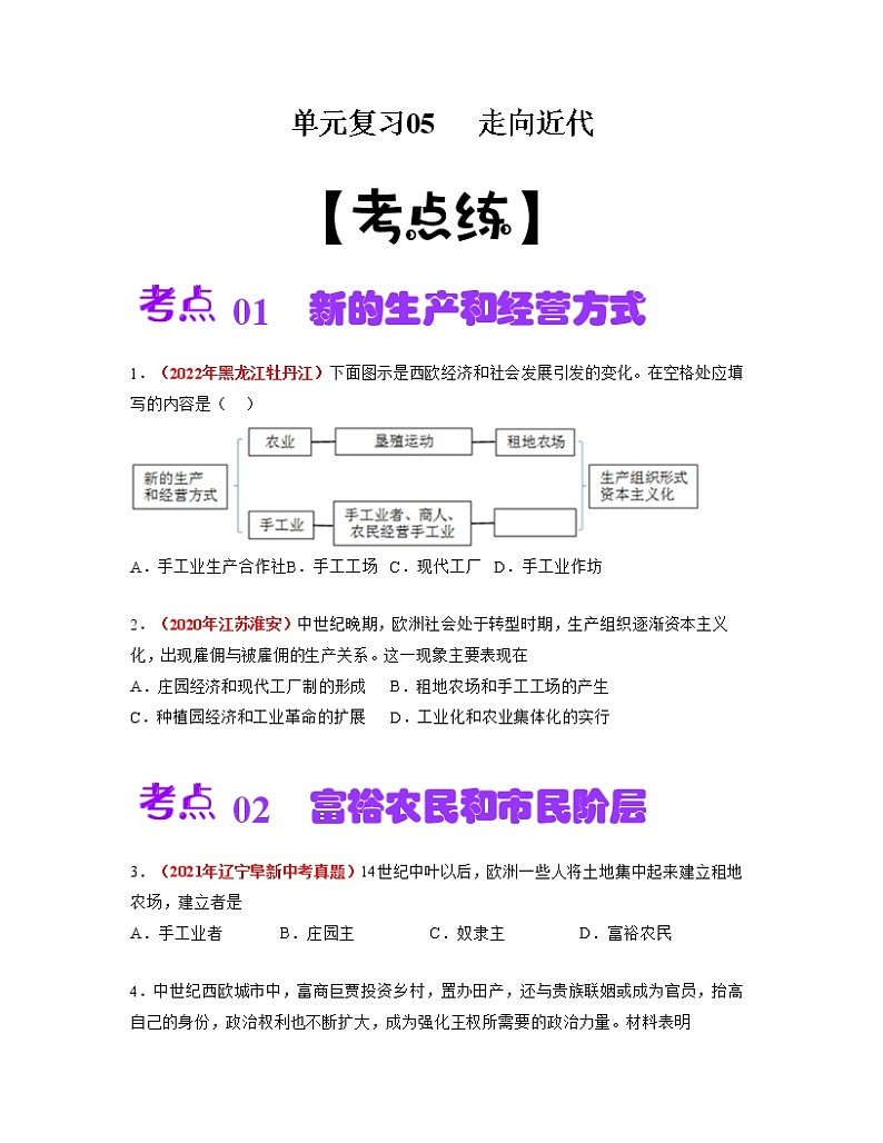 【期末总复习】2022-2023学年 部编版历史九年级上学期-单元复习05：走向近代（考点习题练）01