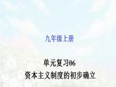 【期末总复习】2022-2023学年 部编版历史九年级上学期-单元复习06：资本主义制度的初步确立（备考复习课件）