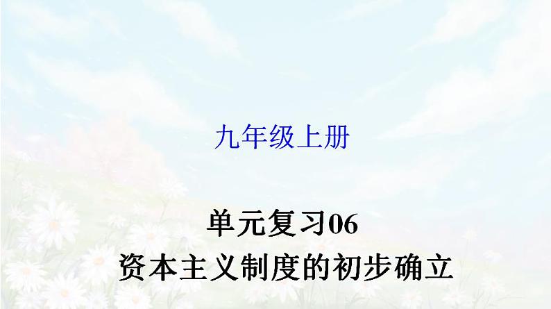 【期末总复习】2022-2023学年 部编版历史九年级上学期-单元复习06：资本主义制度的初步确立（备考复习课件）第1页
