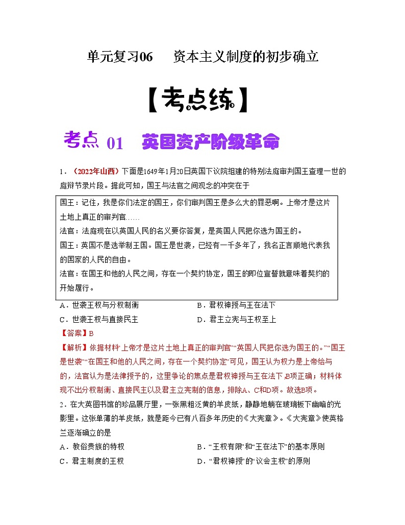 【期末总复习】2022-2023学年 部编版历史九年级上学期-单元复习06：资本主义制度的初步确立（考点习题练）01