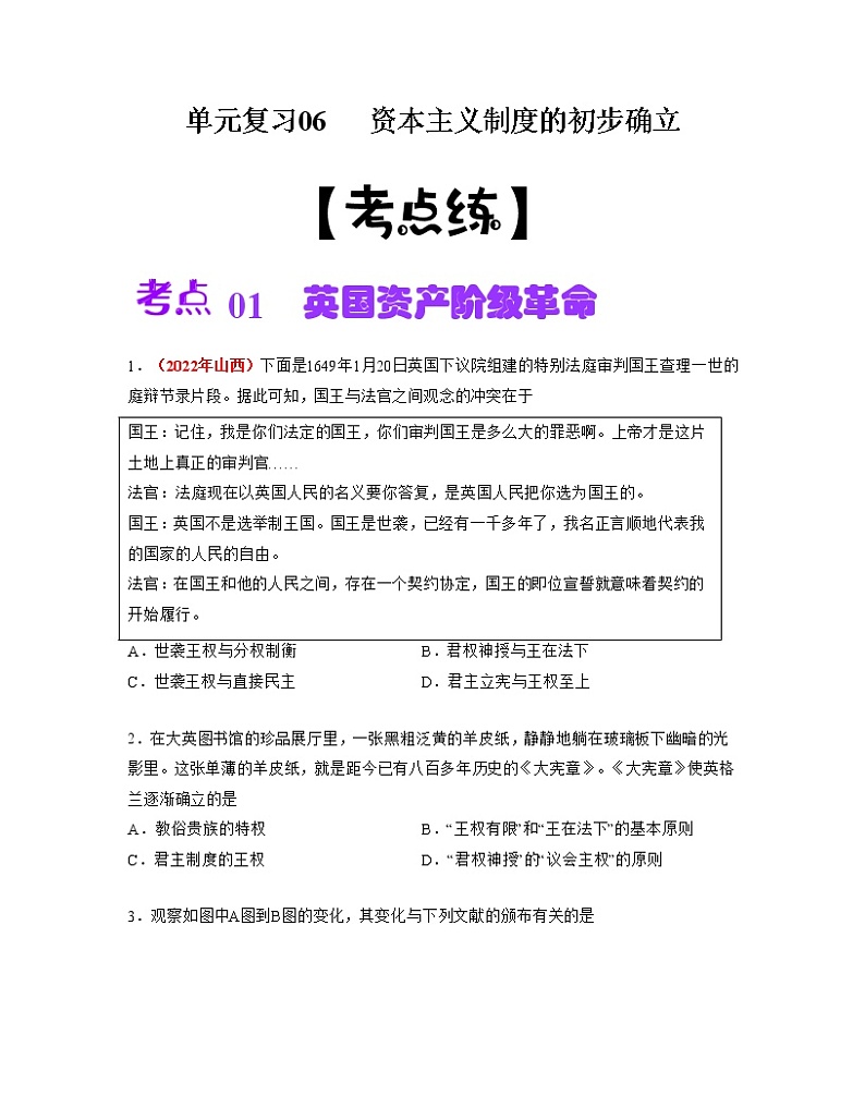 【期末总复习】2022-2023学年 部编版历史九年级上学期-单元复习06：资本主义制度的初步确立（考点习题练）01