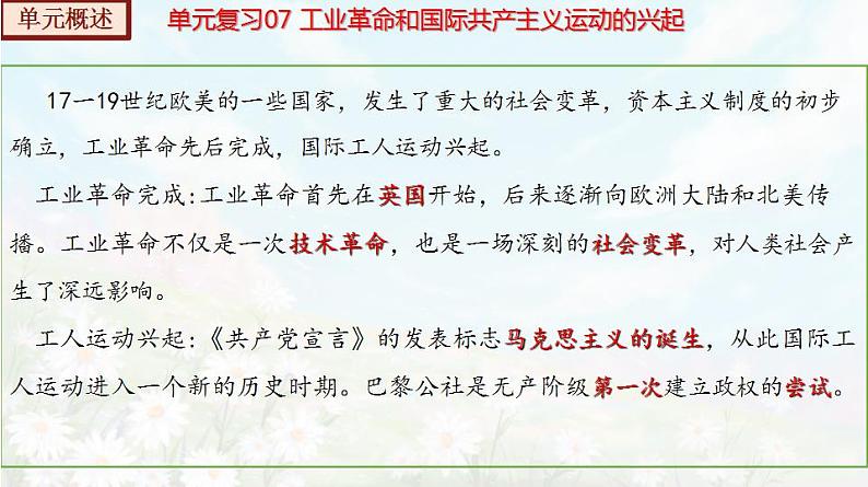 【期末总复习】2022-2023学年 部编版历史九年级上学期-单元复习07：工业革命和国际共产主义运动的兴起（备考复习课件）03