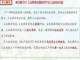 【期末总复习】2022-2023学年 部编版历史九年级上学期-单元复习07：工业革命和国际共产主义运动的兴起（备考复习课件）