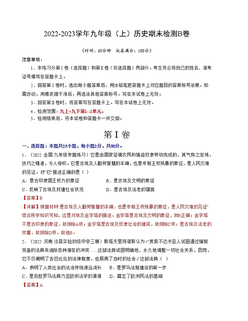 【期末总复习】2022-2023学年 部编版历史九年级上学期-期末检测卷（B卷）【范围：九上+九下第1-2单元】（教师版）第1页