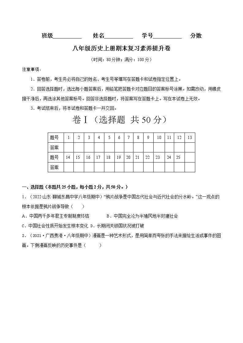 【期末综合备考】部编版历史 八年级上册-期末复习素养提升卷（知识总结+提升练习）（原卷版）第1页