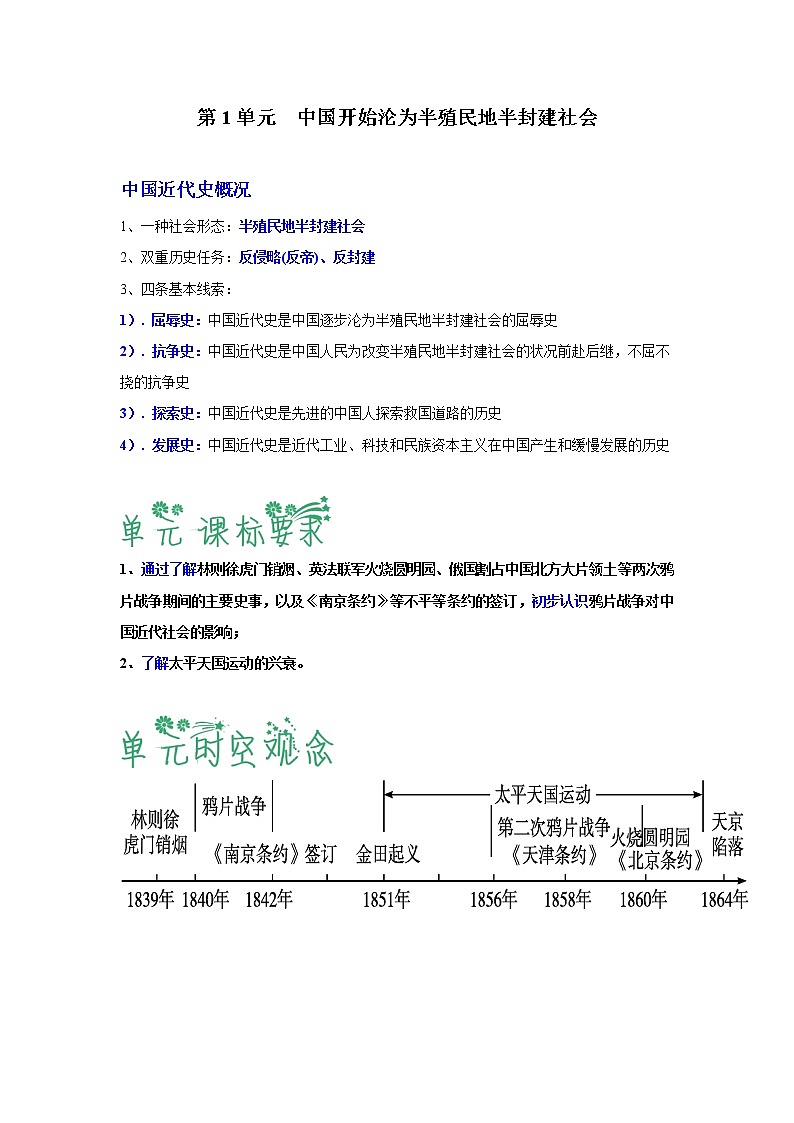 【期末综合备考】部编版历史 八年级上册-第一单元：中国开始沦为半殖民地半封建社会（知识总结+提升练习）（解析版）第1页