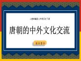 第4课 唐朝的中外文化交流课件