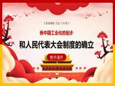 第4课 新中国工业化的起步和人民代表大会制度的确立课件