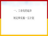 第4课 新中国工业化的起步和人民代表大会制度的确立课件