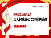 第4课 新中国工业化的起步和人民代表大会制度的确立1课件