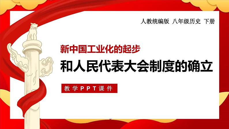 第4课 新中国工业化的起步和人民代表大会制度的确立1课件第1页