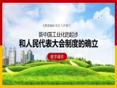第4课 新中国工业化的起步和人民代表大会制度的确立4课件