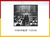 第4课 新中国工业化的起步和人民代表大会制度的确立4课件