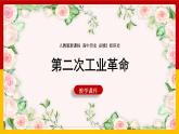 第5课 第二次工业革命1课件