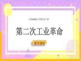 第5课 第二次工业革命4课件
