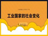 第6课 工业化国家的社会变化2课件
