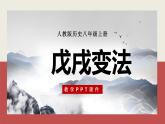 第6课 戊戌变法 课件