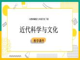 第7课 近代科学与文化1课件