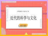 第7课 近代科学与文化3课件
