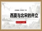 第7课 辽、西夏与北宋的并立1课件