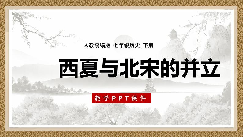 第7课 辽、西夏与北宋的并立1课件第1页