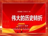 第7课 伟大的历史转折课件
