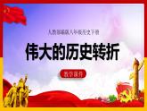 第7课 伟大的历史转折1课件