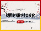第7课 战国时期的社会变化 课件