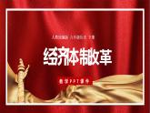 第8课 经济体制改革课件
