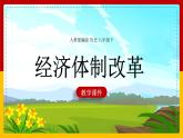第8课 经济体制改革1课件