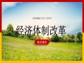 第8课 经济体制改革2课件