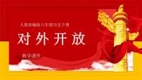 初中历史人教部编版八年级下册第9课 对外开放教学课件ppt