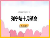 第9课 列宁与十月革命1课件