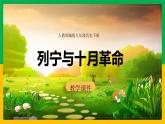 第9课 列宁与十月革命3课件