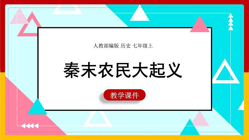 第10课 秦末农民大起义 课件第1页