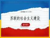 第11课 苏联的社会主义建设课件