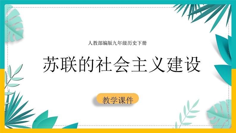 第11课 苏联的社会主义建设3课件第1页